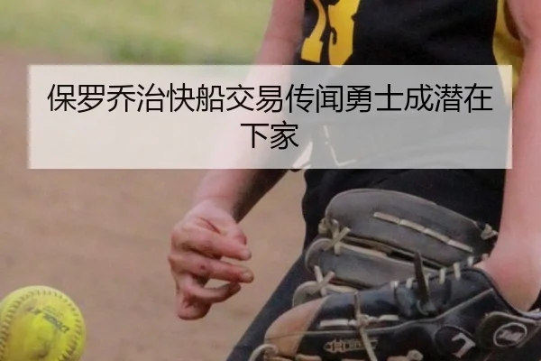 保罗乔治快船交易传闻勇士成潜在下家