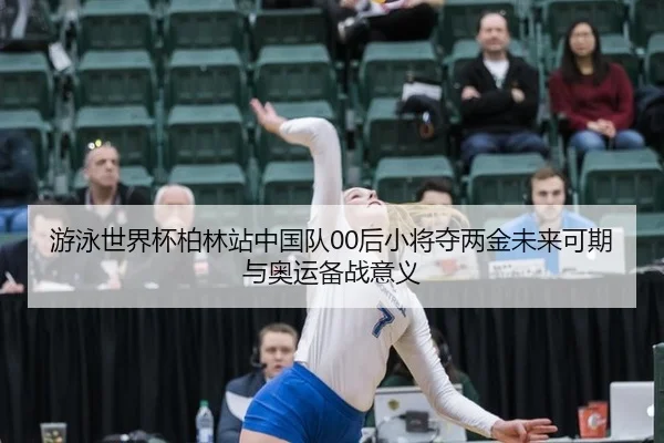 you-yong-shi-jie-bei-bo-lin-zhan-zhong-guo-dui-hou-xiao-jiang-duo-liang-jin-wei-lai-ke-qi-yu-ao-yun-bei-zhan-yi-yi-2-328.jpg