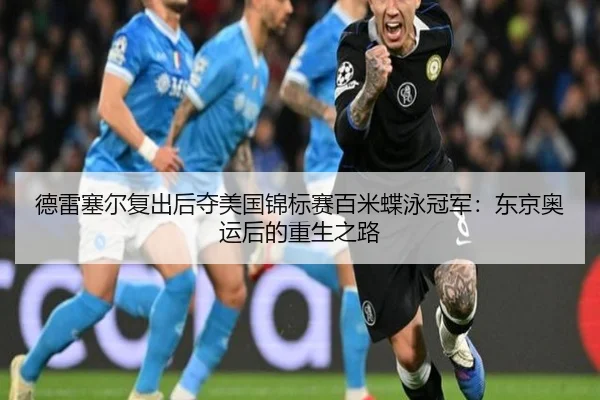 de-lei-sai-er-fu-chu-hou-duo-mei-guo-jin-biao-sai-bai-mi-die-yong-guan-jun-dong-jing-ao-yun-hou-de-chong-sheng-zhi-lu-3-343.jpg